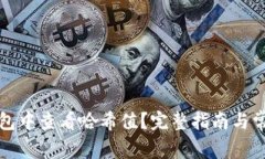 如何在TP钱包中查看哈希值？完整指南与常见问题